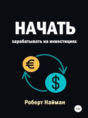 cover image of Начать зарабатывать на инвестициях
